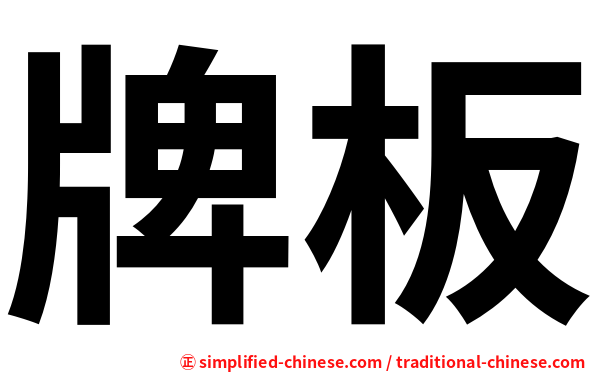 牌板