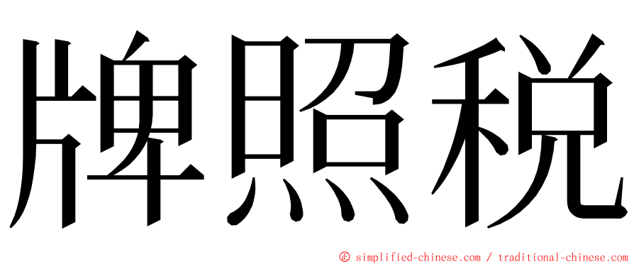 牌照税 ming font