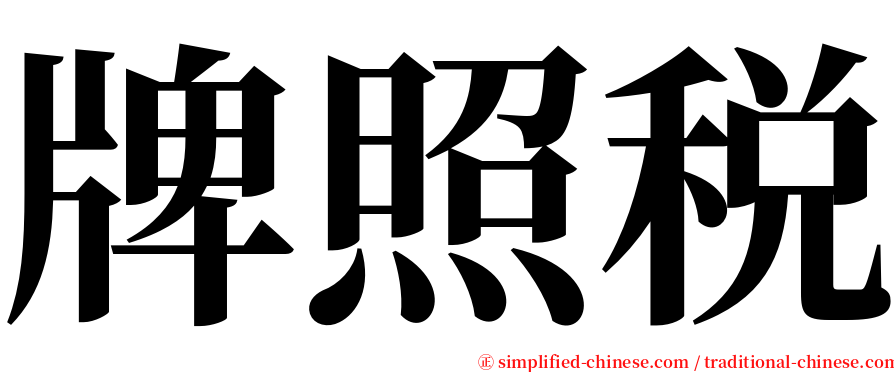 牌照税 serif font