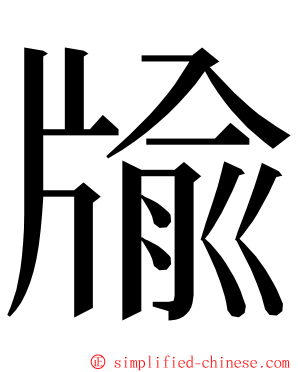 牏 ming font