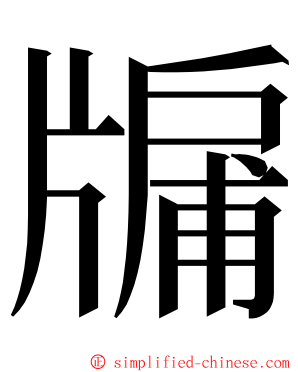 牖 ming font