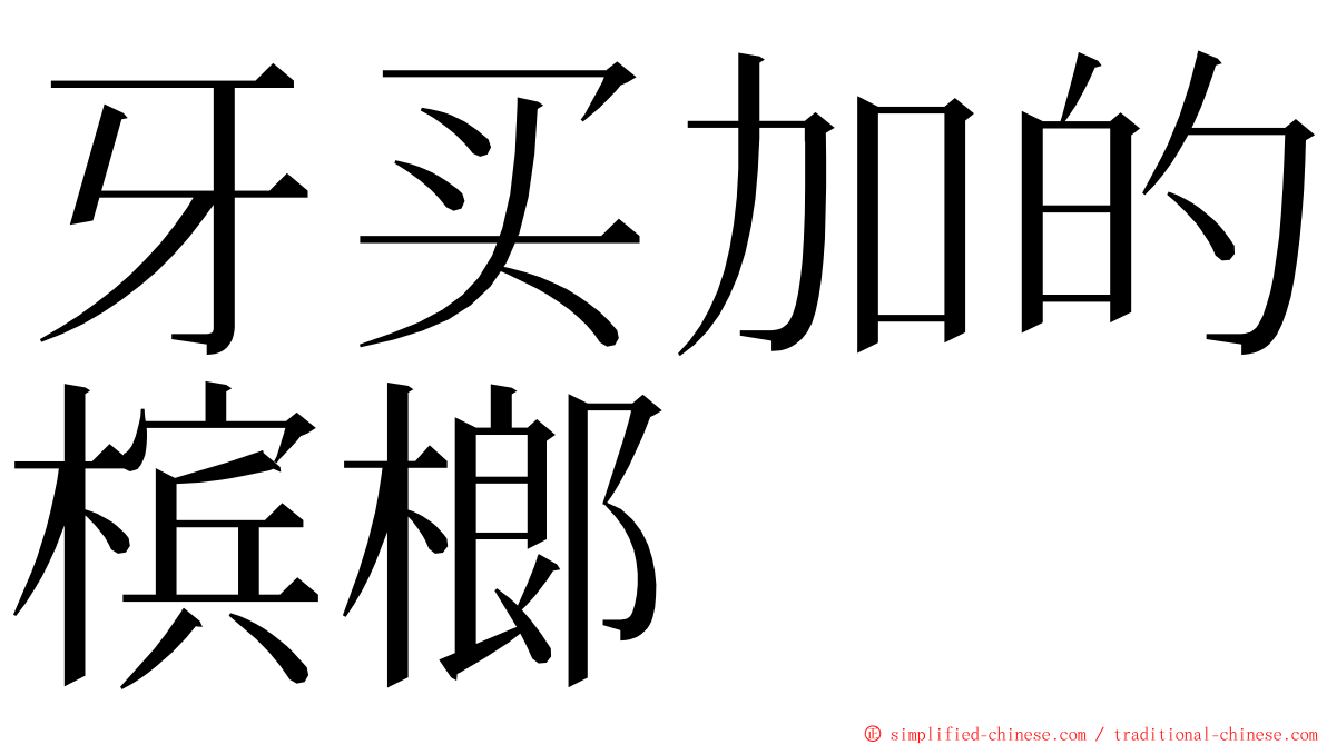 牙买加的槟榔 ming font