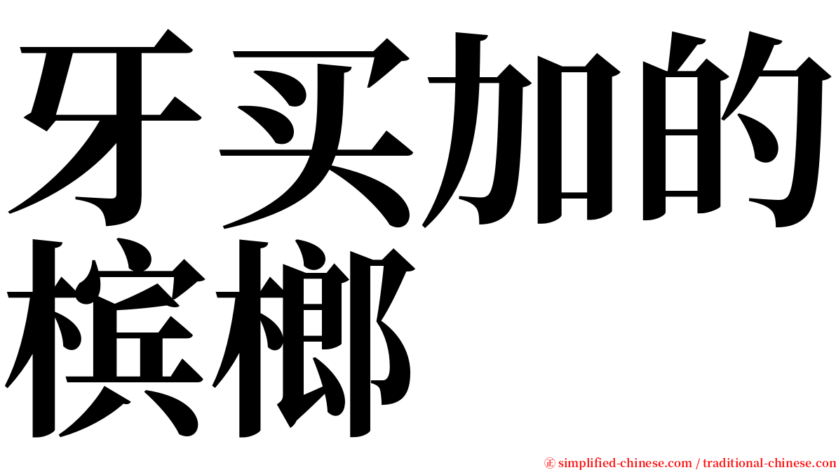 牙买加的槟榔 serif font