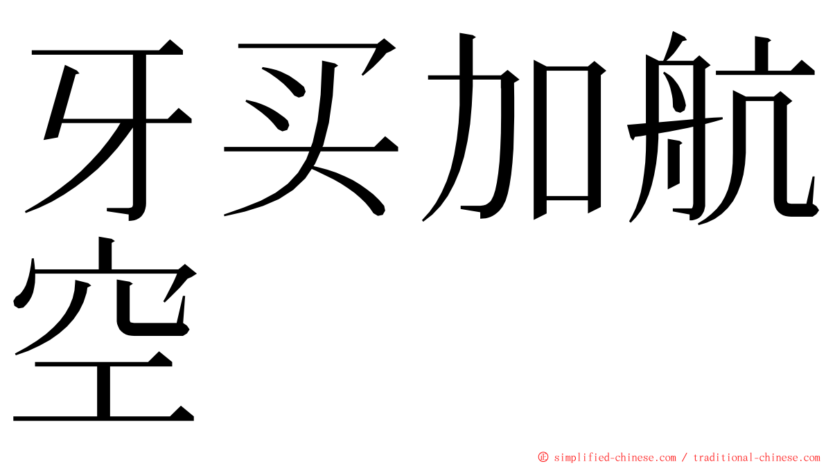 牙买加航空 ming font