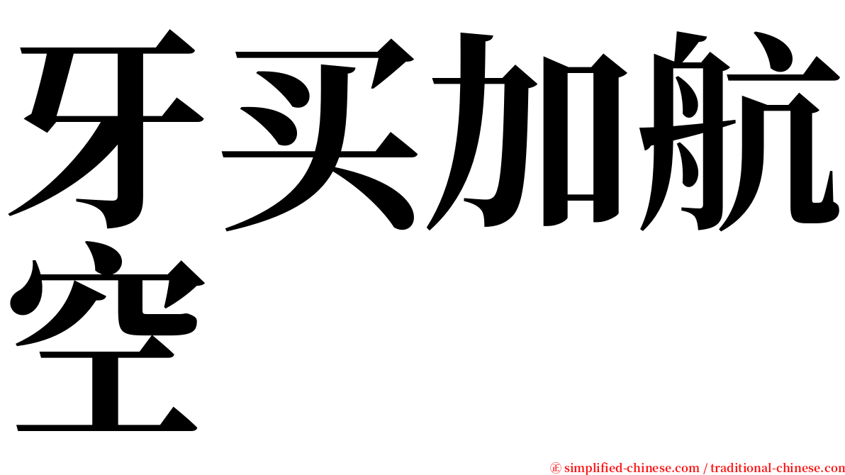 牙买加航空 serif font