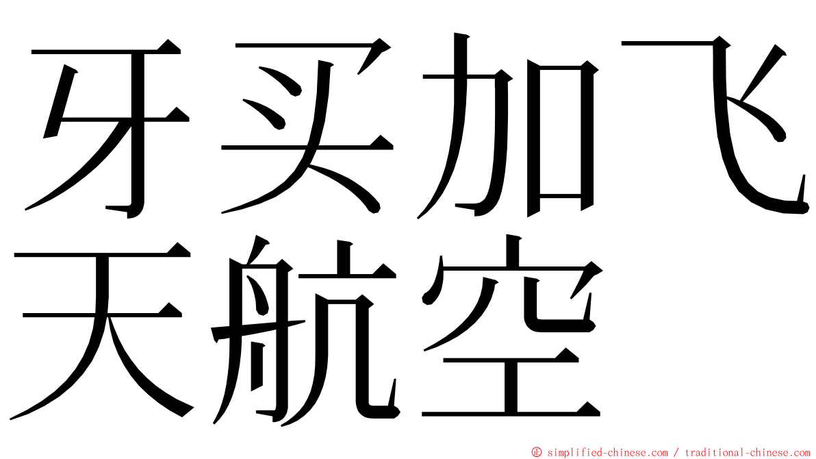 牙买加飞天航空 ming font