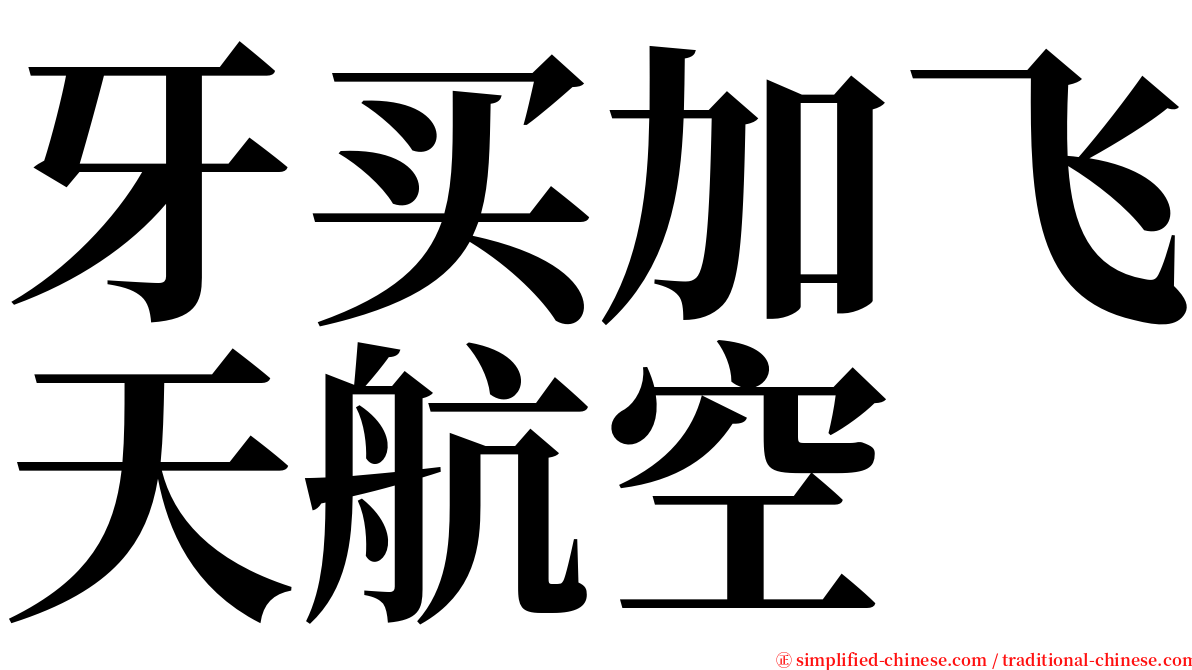 牙买加飞天航空 serif font