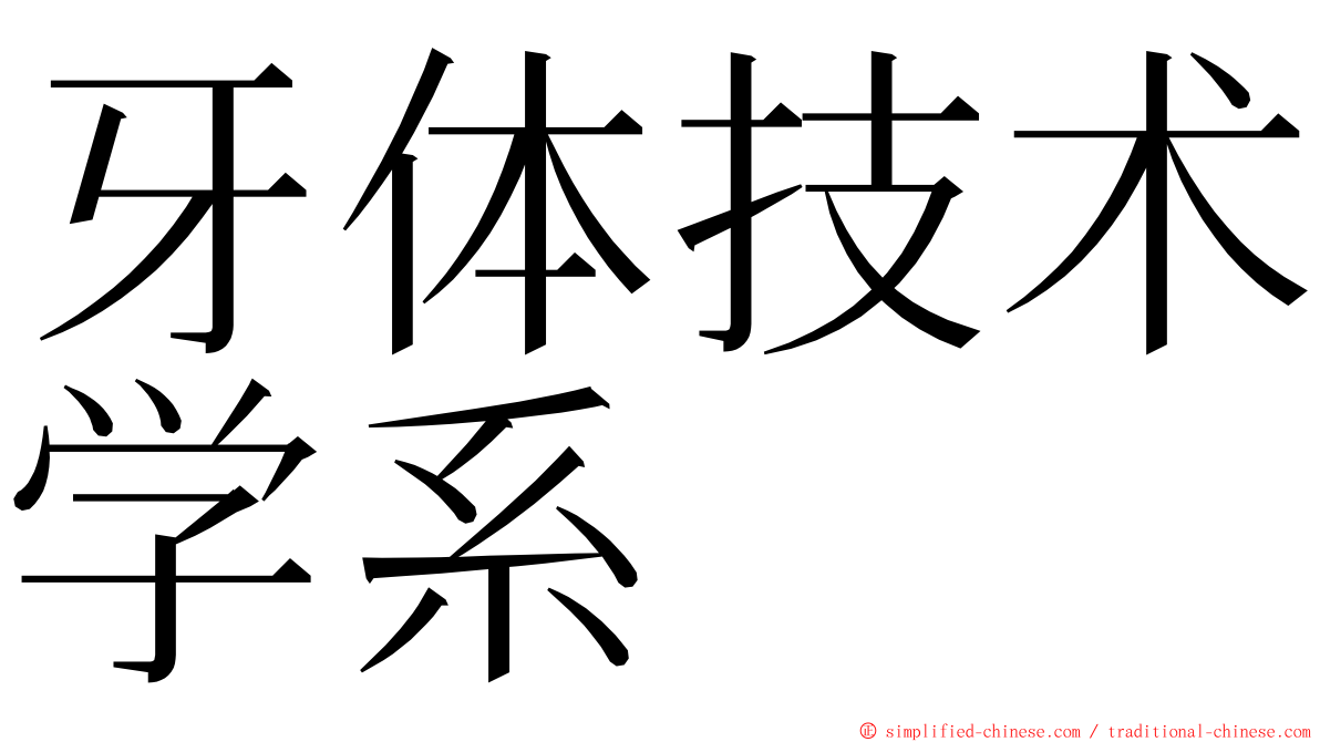 牙体技术学系 ming font