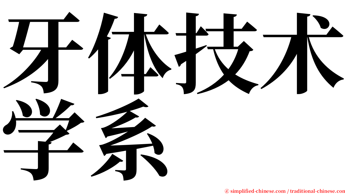 牙体技术学系 serif font