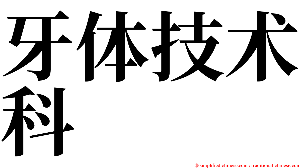 牙体技术科 serif font