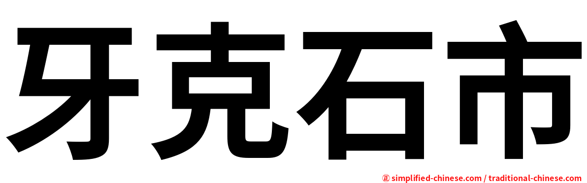 牙克石市