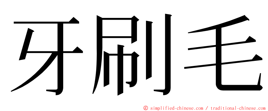 牙刷毛 ming font