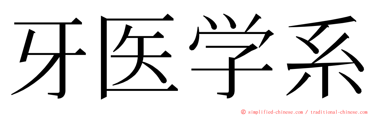 牙医学系 ming font