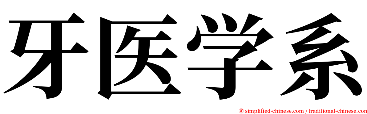 牙医学系 serif font