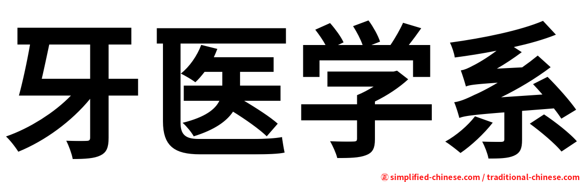 牙医学系