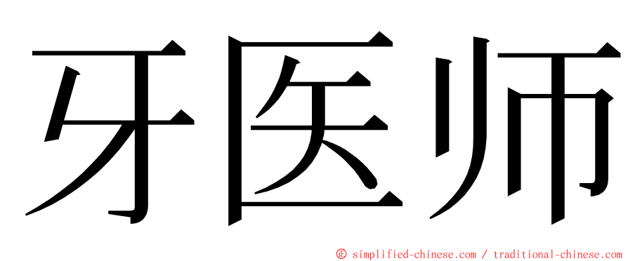 牙医师 ming font