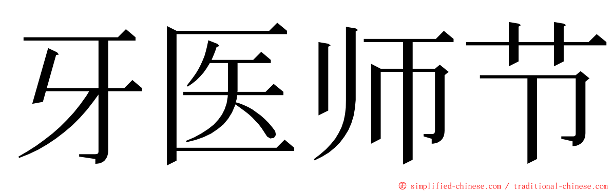 牙医师节 ming font