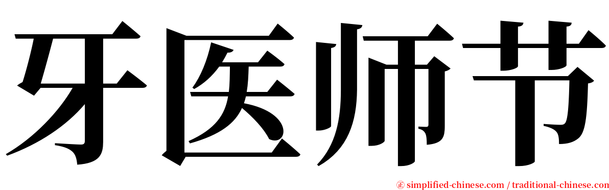 牙医师节 serif font