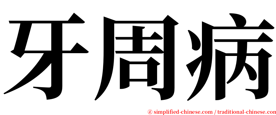 牙周病 serif font