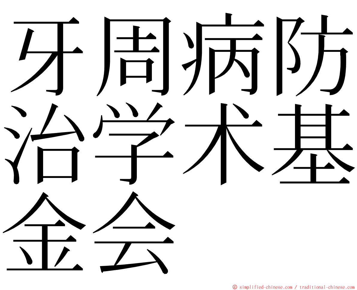 牙周病防治学术基金会 ming font