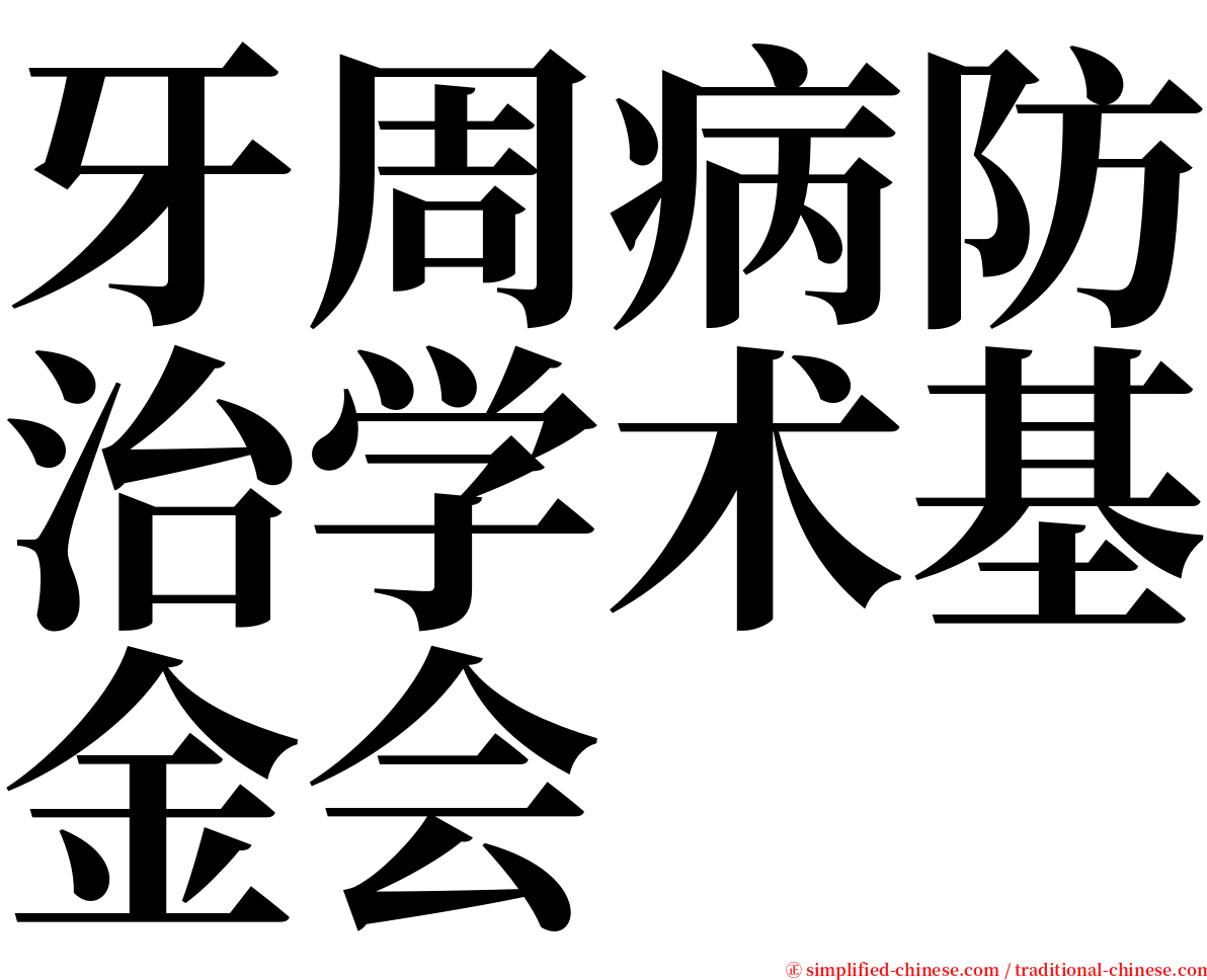 牙周病防治学术基金会 serif font