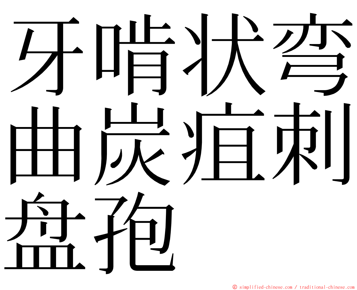 牙啃状弯曲炭疽刺盘孢 ming font