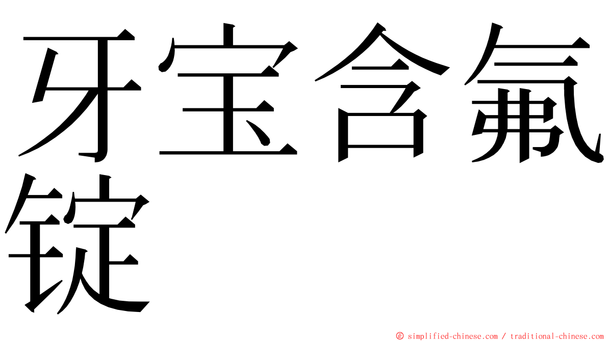 牙宝含氟锭 ming font