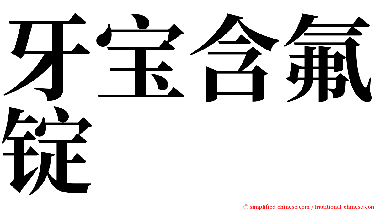 牙宝含氟锭 serif font