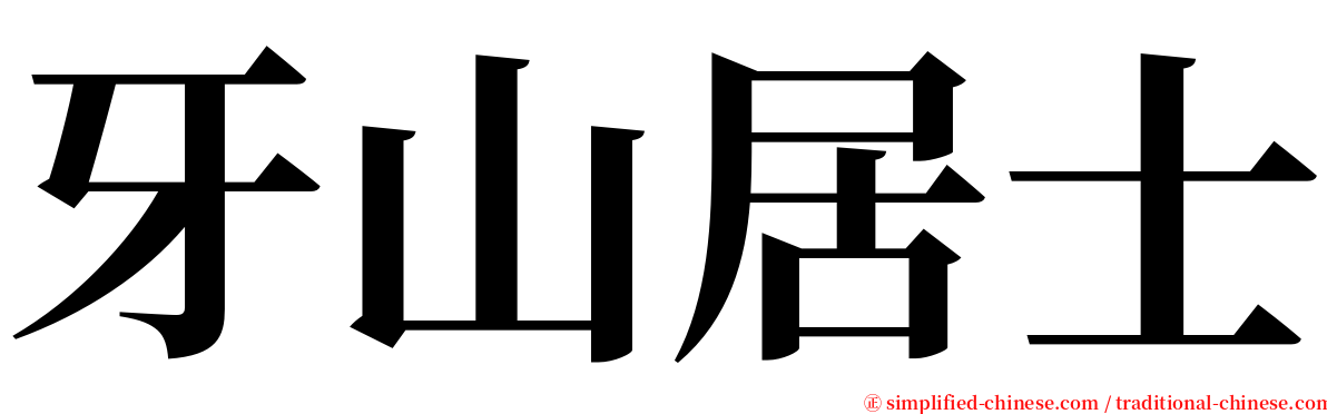 牙山居士 serif font