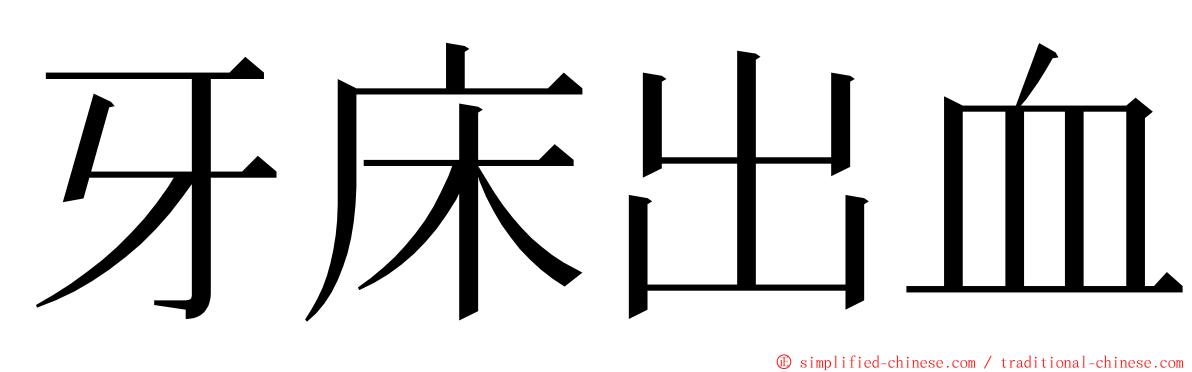 牙床出血 ming font