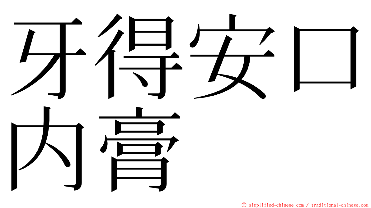 牙得安口内膏 ming font