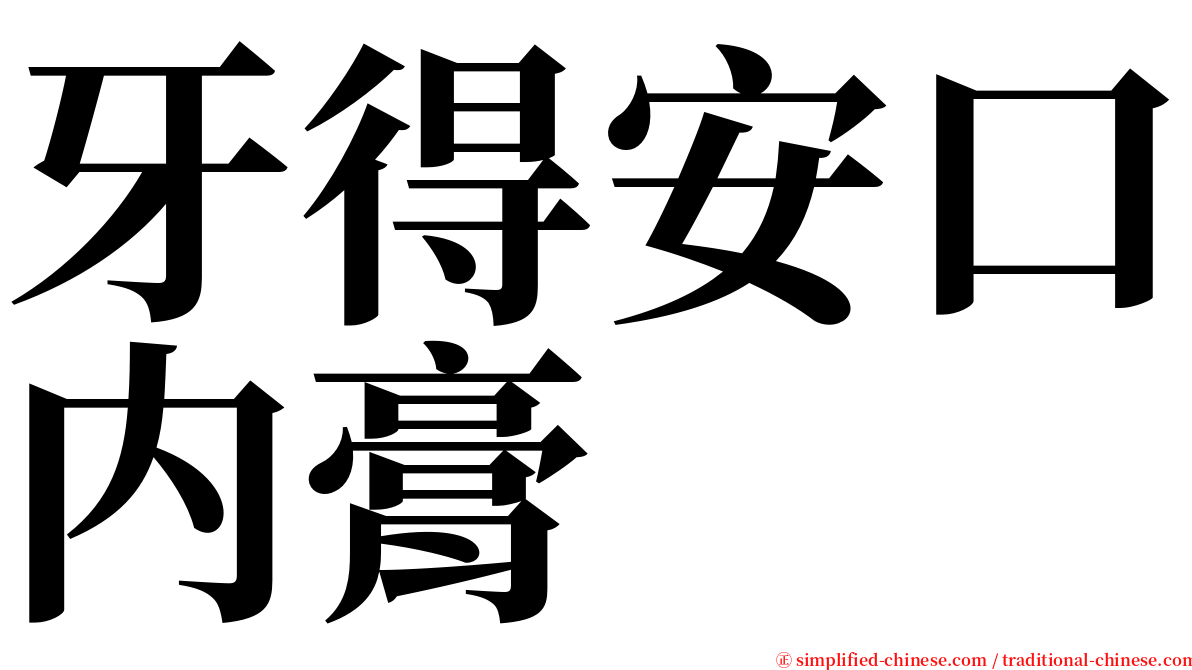 牙得安口内膏 serif font