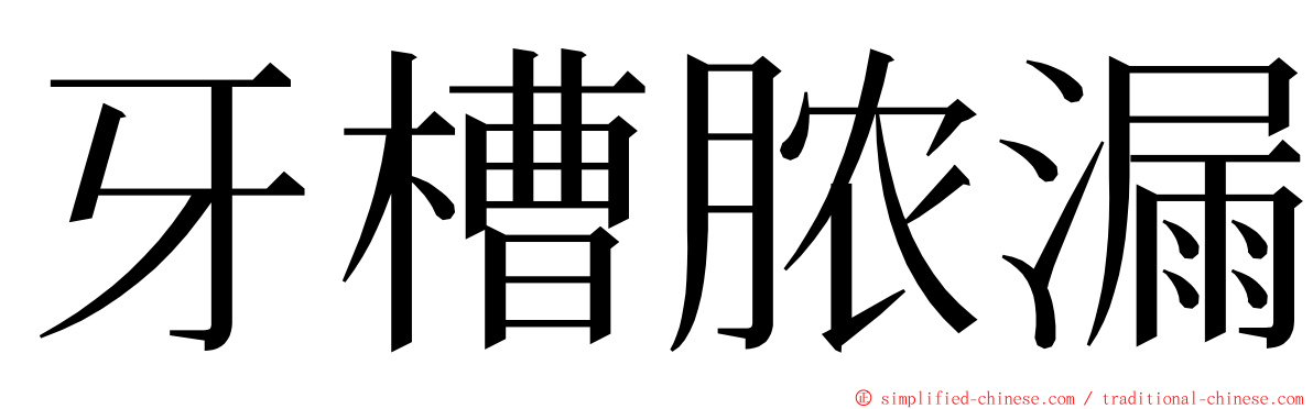 牙槽脓漏 ming font