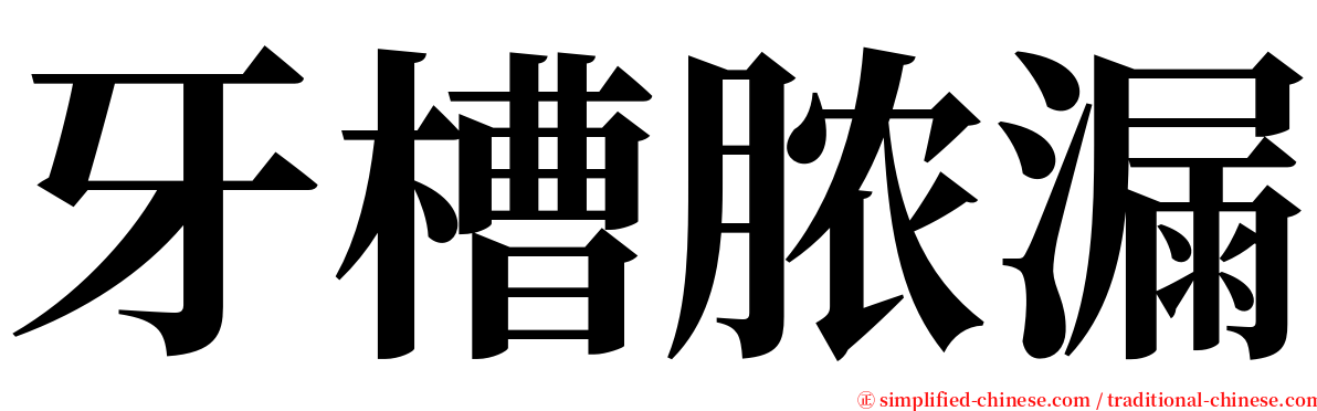 牙槽脓漏 serif font