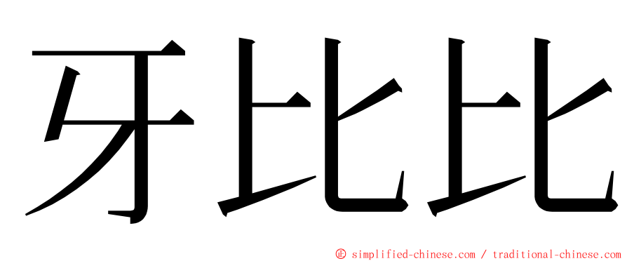 牙比比 ming font