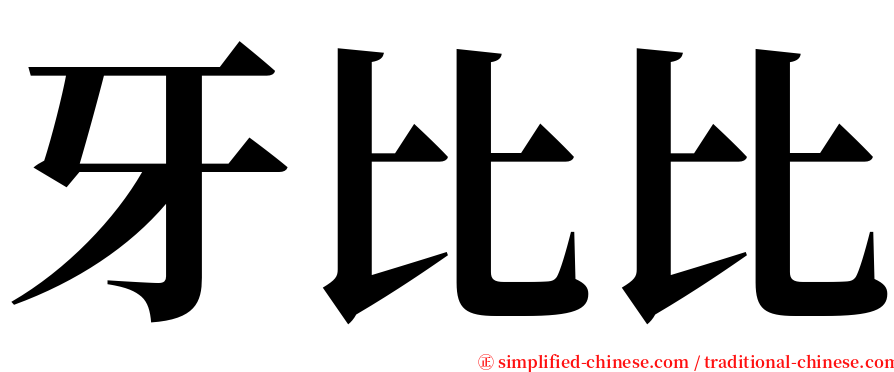 牙比比 serif font