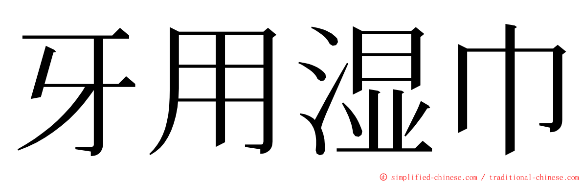 牙用湿巾 ming font