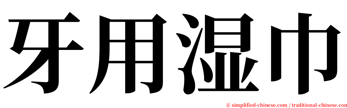 牙用湿巾 serif font