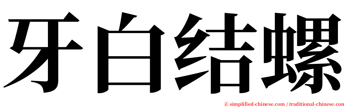 牙白结螺 serif font