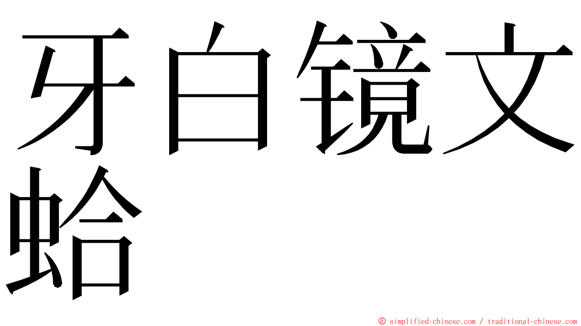 牙白镜文蛤 ming font