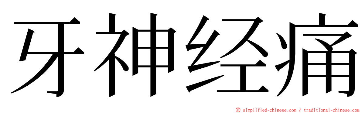 牙神经痛 ming font