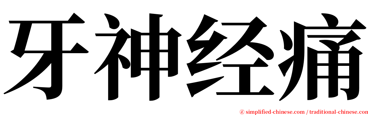 牙神经痛 serif font