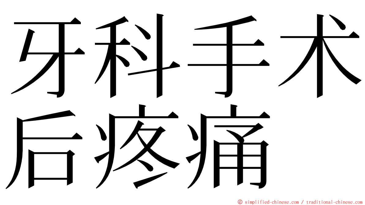 牙科手术后疼痛 ming font