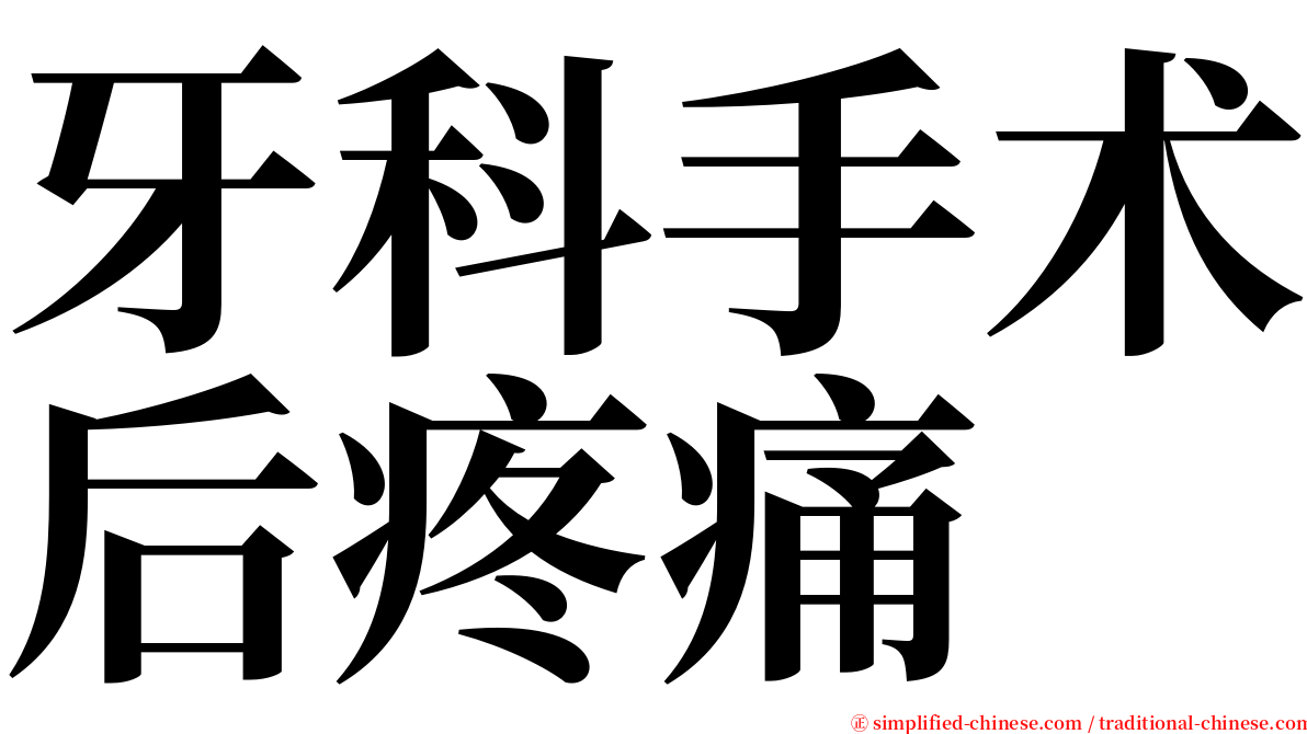 牙科手术后疼痛 serif font