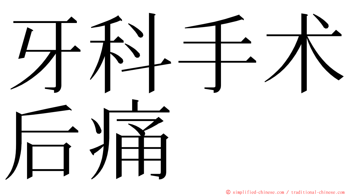 牙科手术后痛 ming font