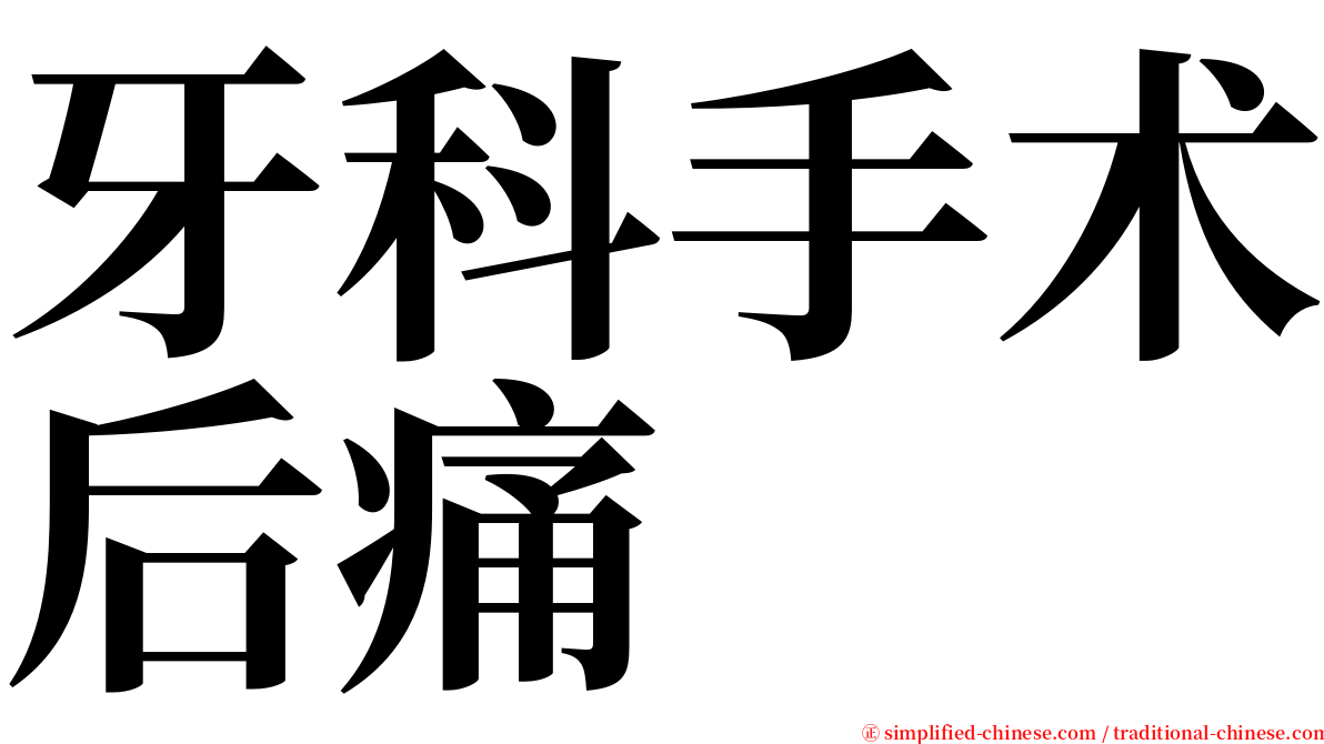 牙科手术后痛 serif font