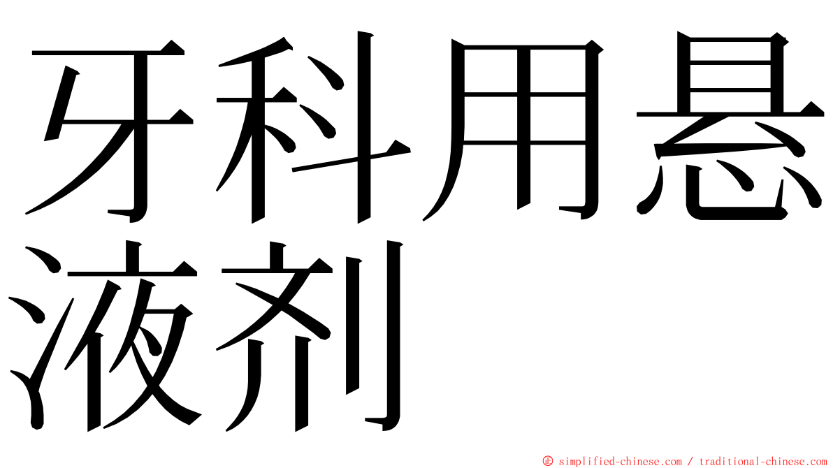 牙科用悬液剂 ming font