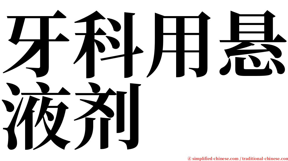 牙科用悬液剂 serif font