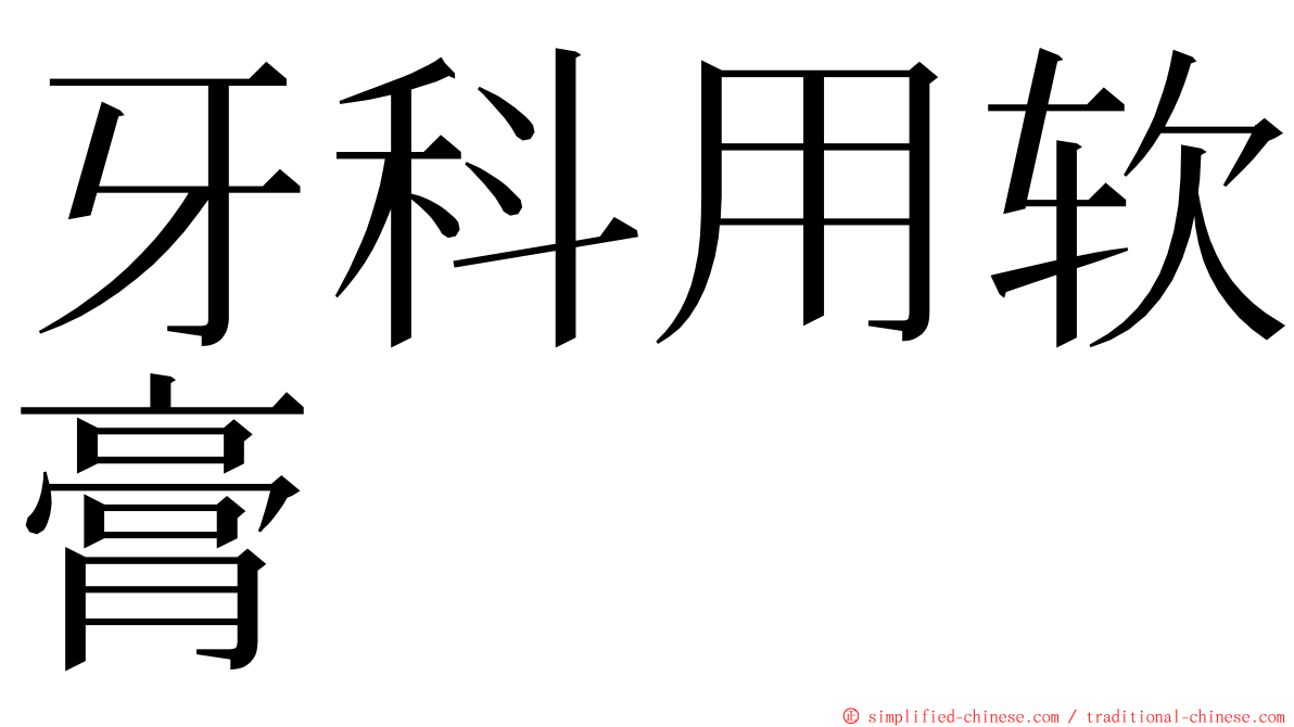 牙科用软膏 ming font