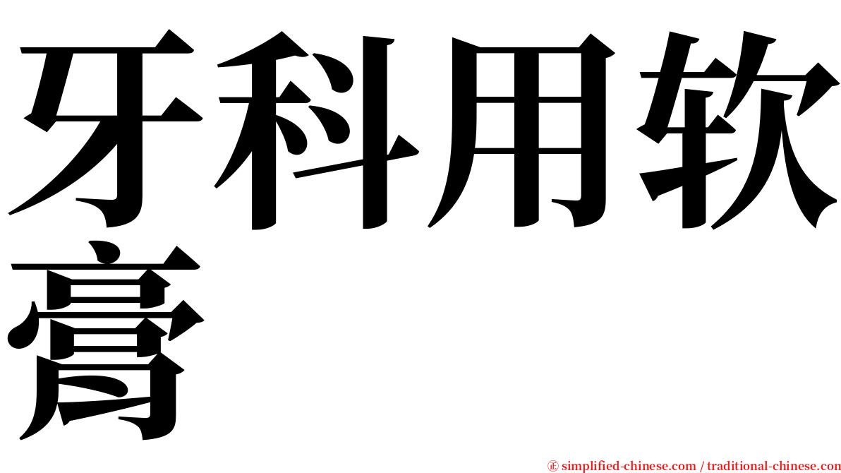 牙科用软膏 serif font